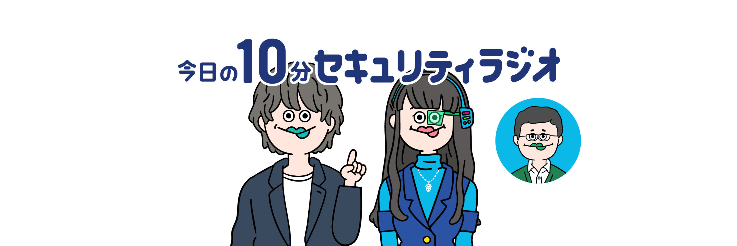 今日の10分セキュリティラジオ
