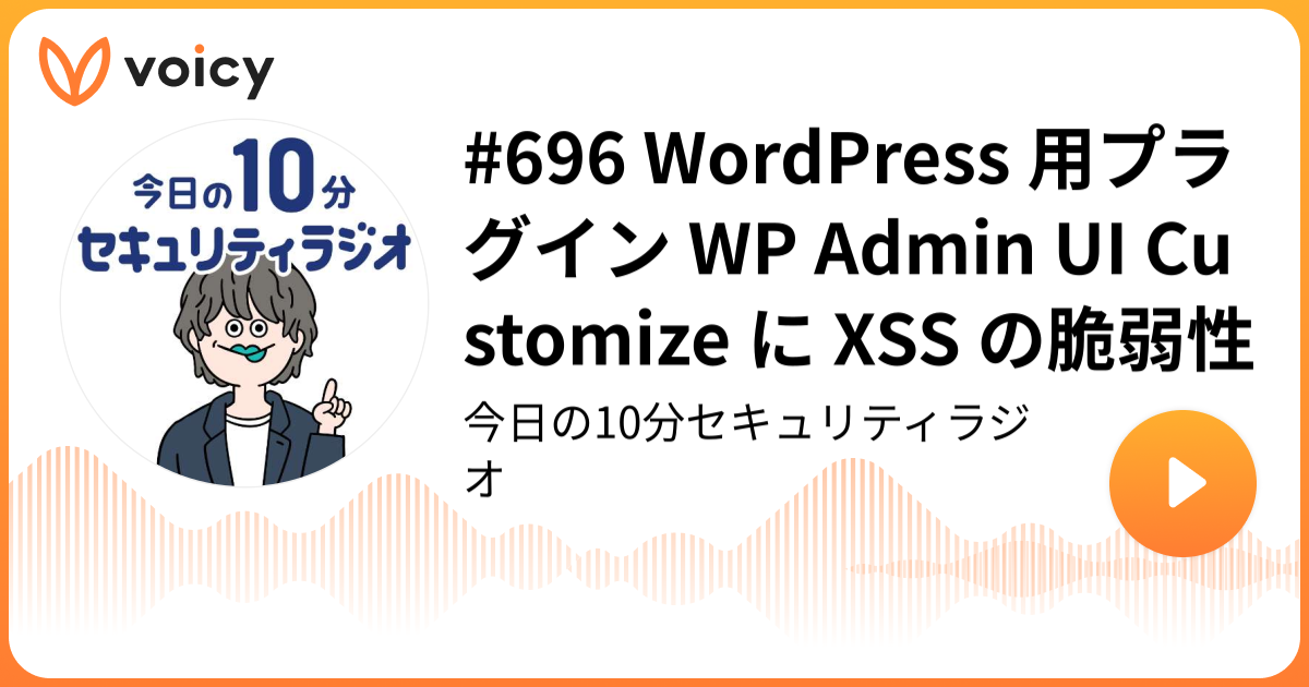 #696 WordPress 用プラグイン WP Admin UI Customize に XSS の脆弱性