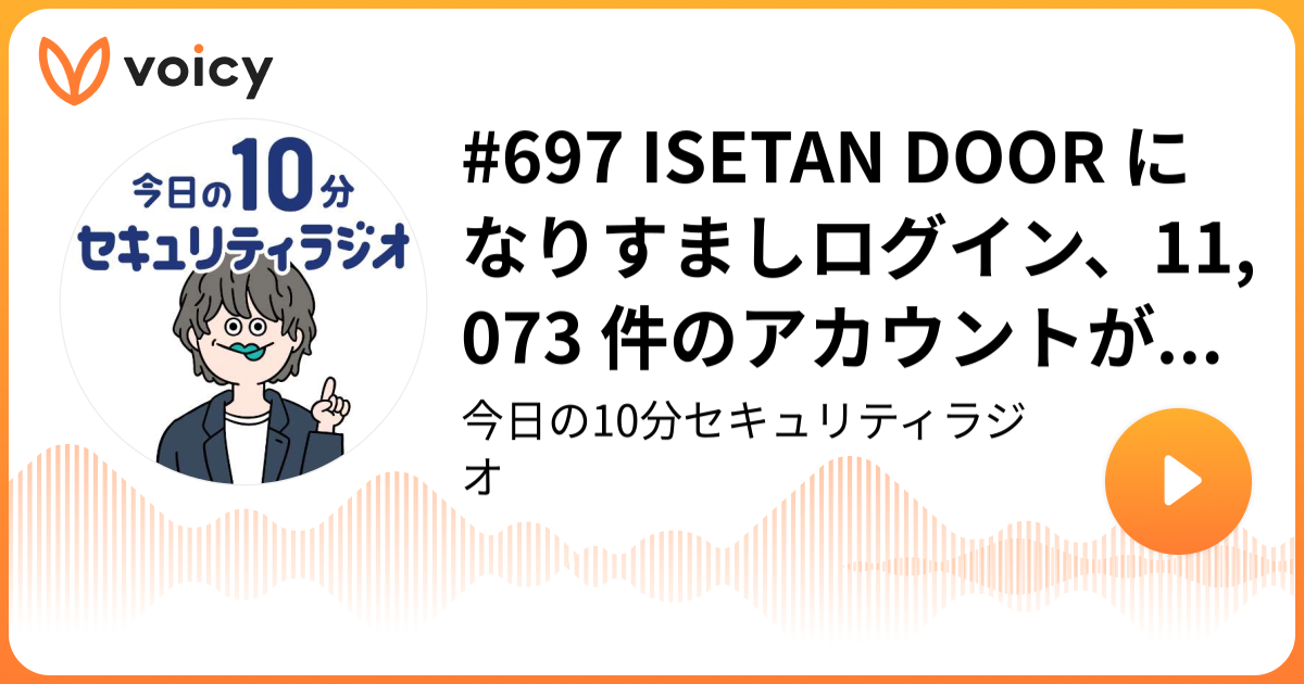 #697 ISETAN DOOR になりすましログイン、11,073 件のアカウントが参照された可能性