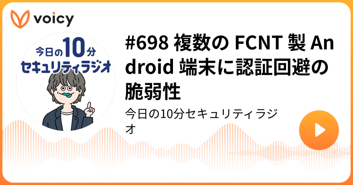 #698 複数の FCNT 製 Android 端末に認証回避の脆弱性