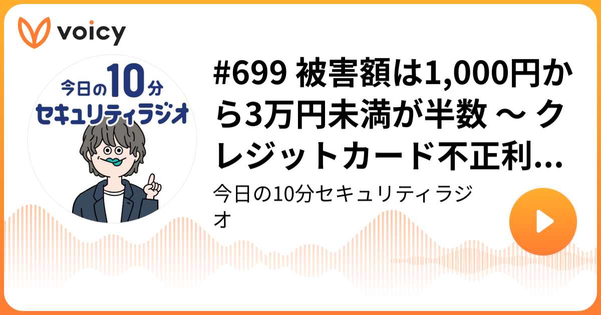 #699 被害額は1,000円から3万円未満が半数 ～ クレジットカード不正利用被害実態調査
