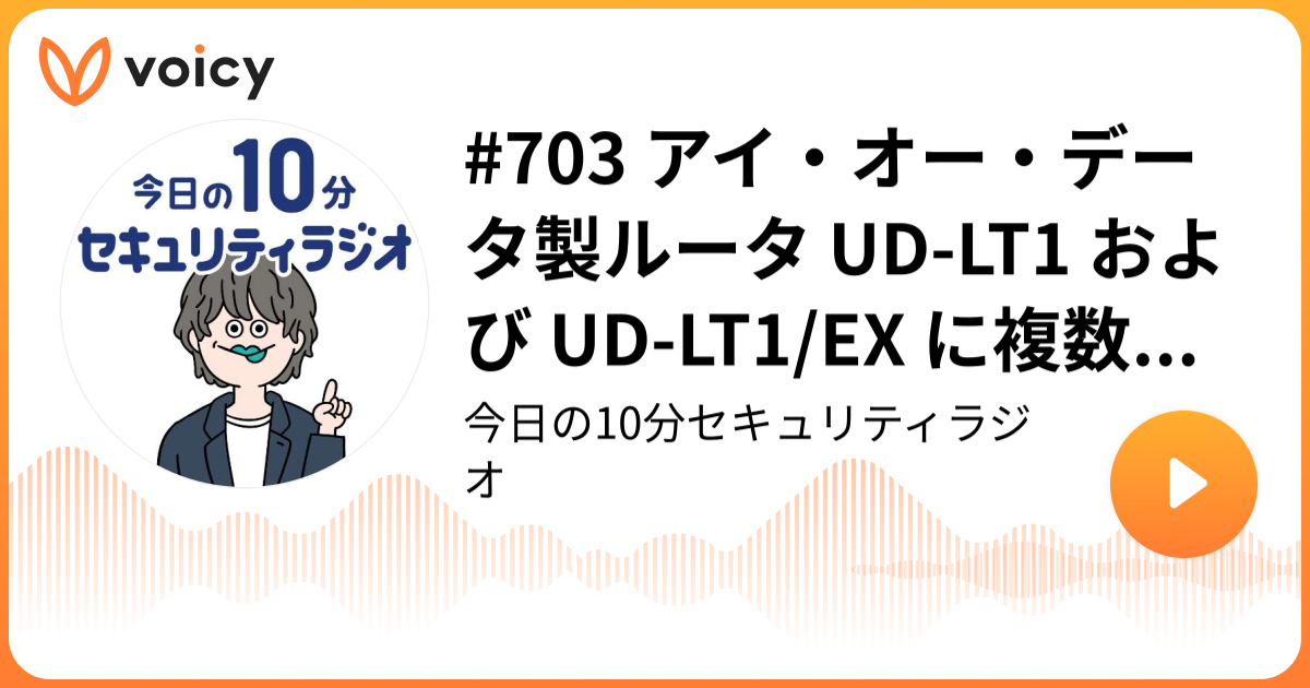 #703 アイ・オー・データ製ルータ UD-LT1 および UD-LT1/EX に複数の脆弱性
