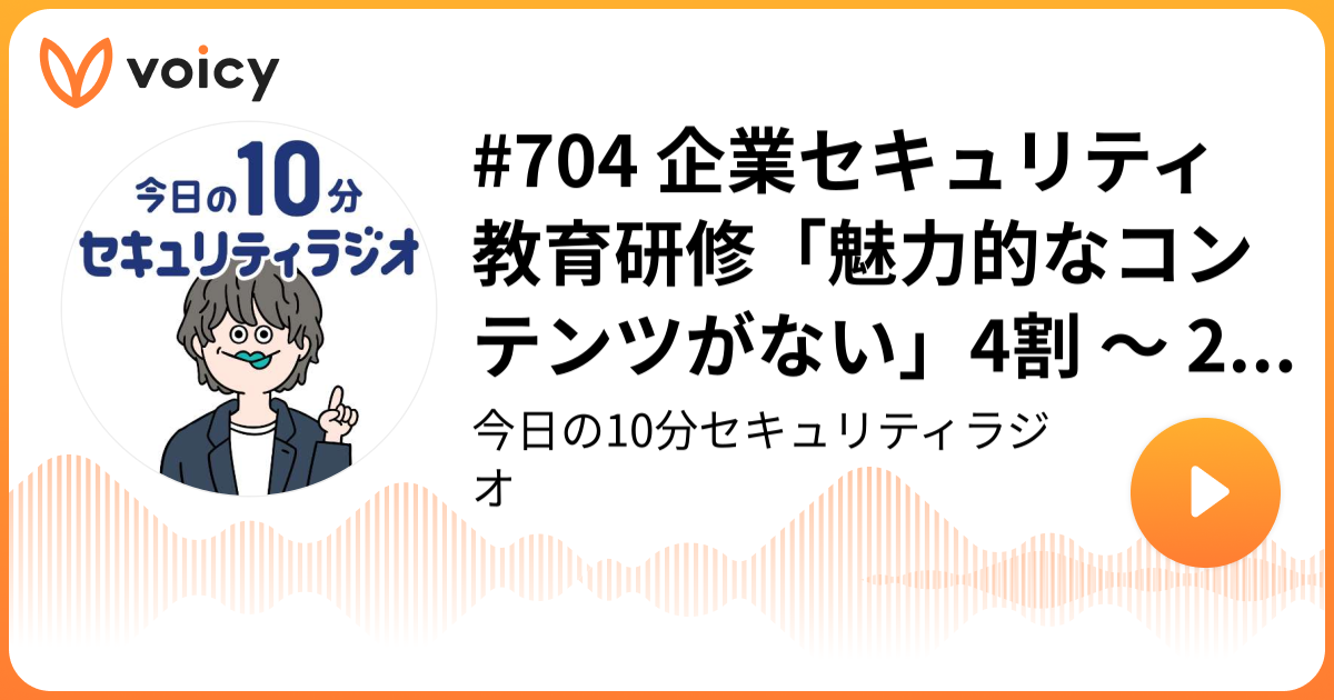#704 企業セキュリティ教育研修「魅力的なコンテンツがない」4割 ～ 29ヶ国 1,800 名調査