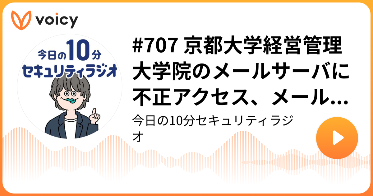 #707 京都大学経営管理大学院のメールサーバに不正アクセス、メールアカウント情報窃取の可能性