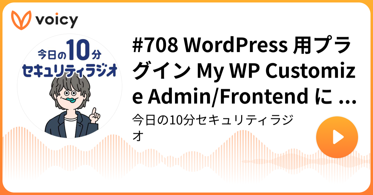 #708 WordPress 用プラグイン My WP Customize Admin/Frontend に XSS の脆弱性