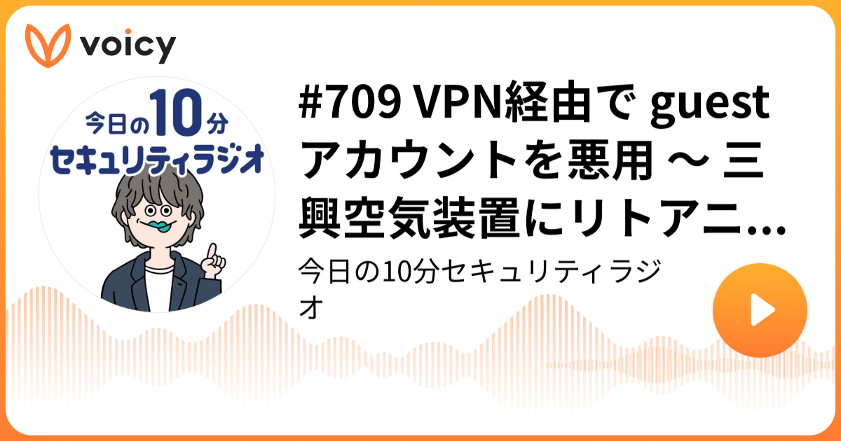#709 VPN経由で guest アカウントを悪用 ～ 三興空気装置にリトアニアからランサムウェア攻撃