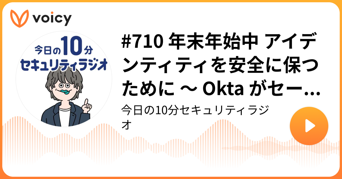 #710 年末年始中 アイデンティティを安全に保つために ～ Okta がセーフティチェックリスト公開