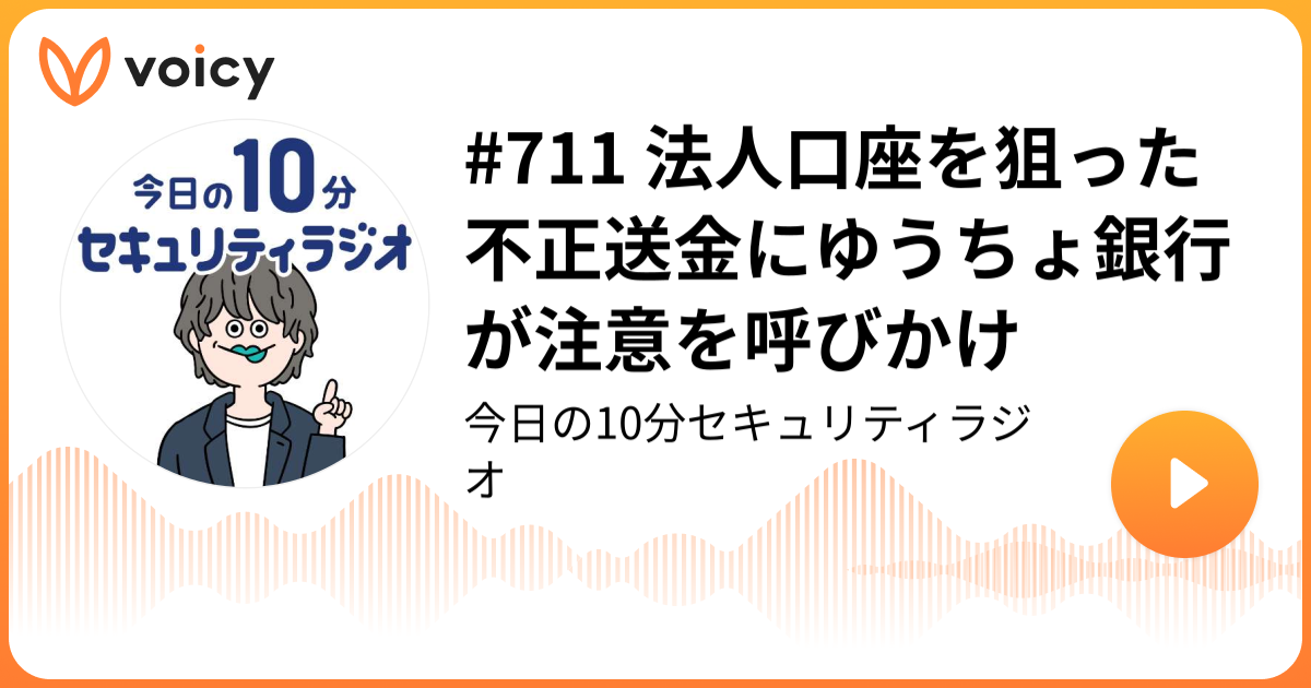 #711 法人口座を狙った不正送金にゆうちょ銀行が注意を呼びかけ