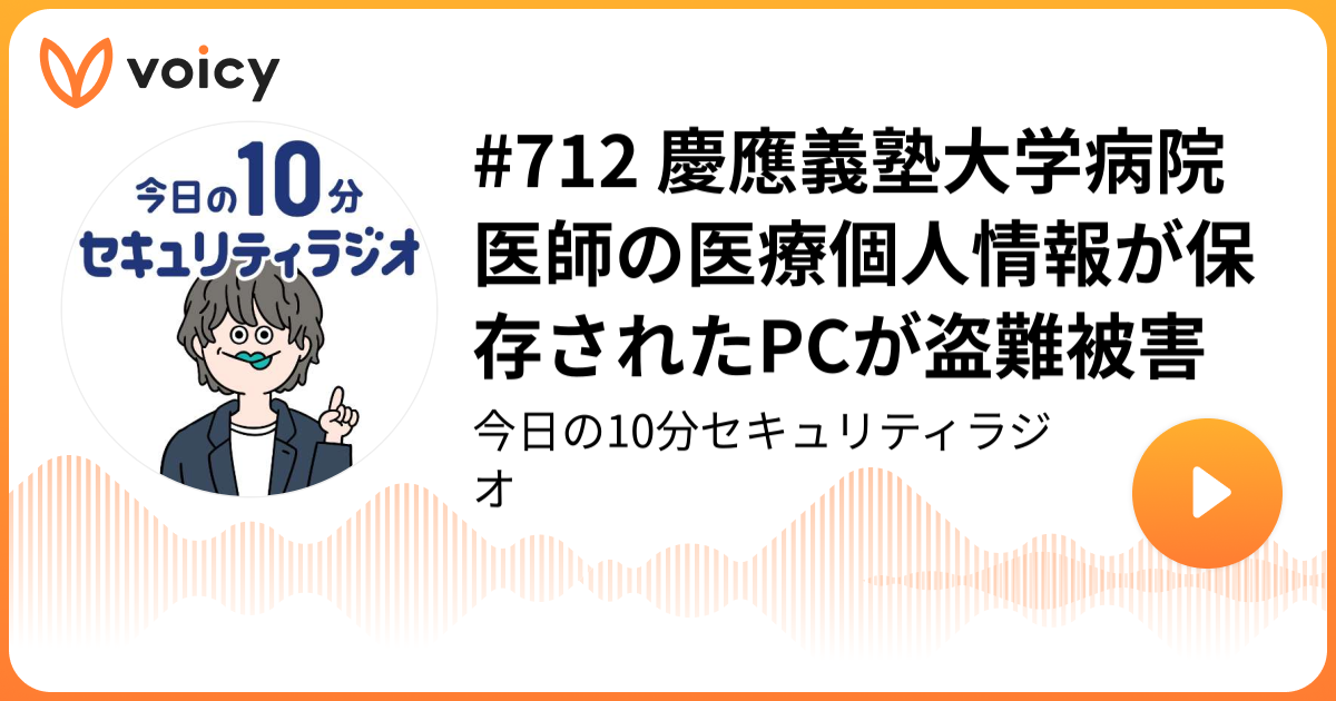 #712 慶應義塾大学病院 医師の医療個人情報が保存されたPCが盗難被害