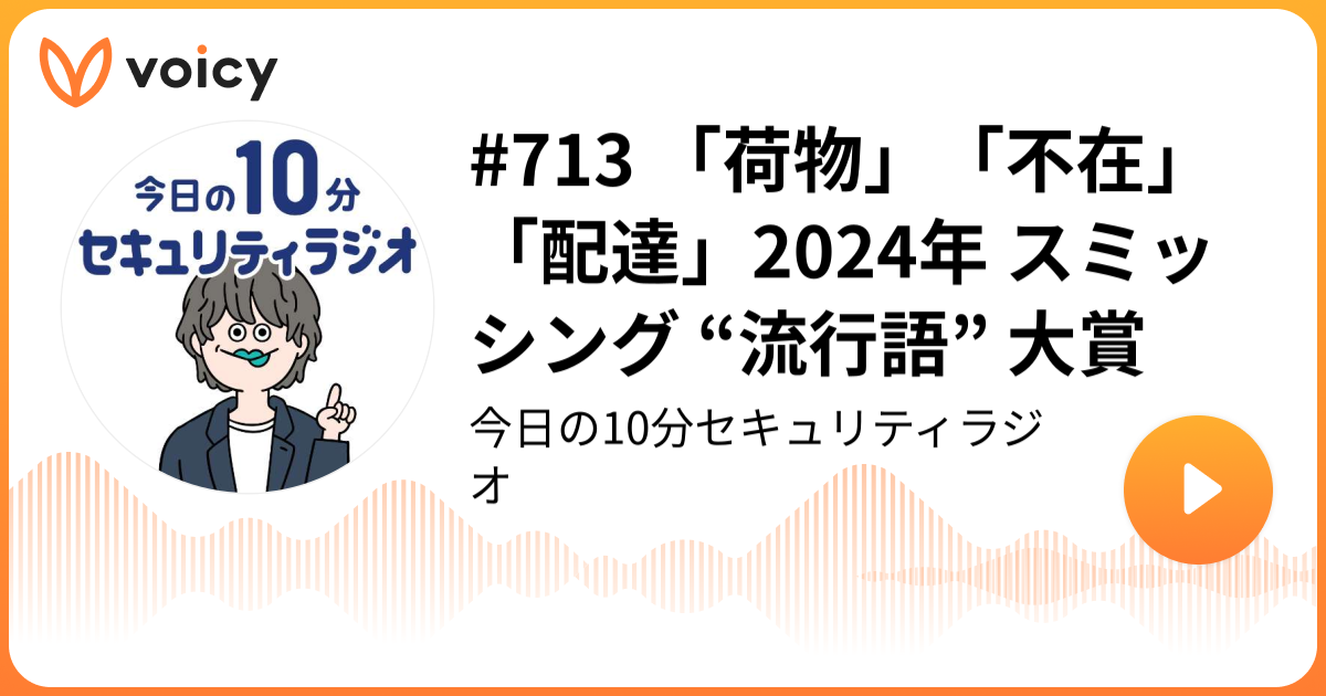 #713 「荷物」「不在」「配達」2024年 スミッシング “流行語” 大賞