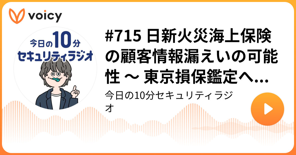 #715 日新火災海上保険の顧客情報漏えいの可能性 ～ 東京損保鑑定へランサムウェア攻撃