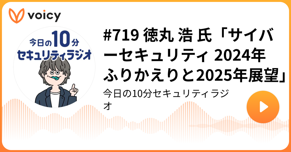 #719 徳丸 浩 氏「サイバーセキュリティ 2024年ふりかえりと2025年展望」