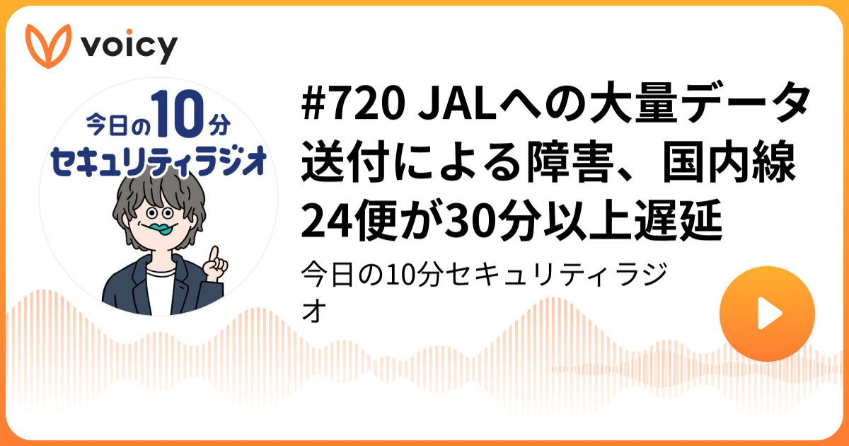#720 JALへの大量データ送付による障害、国内線24便が30分以上遅延