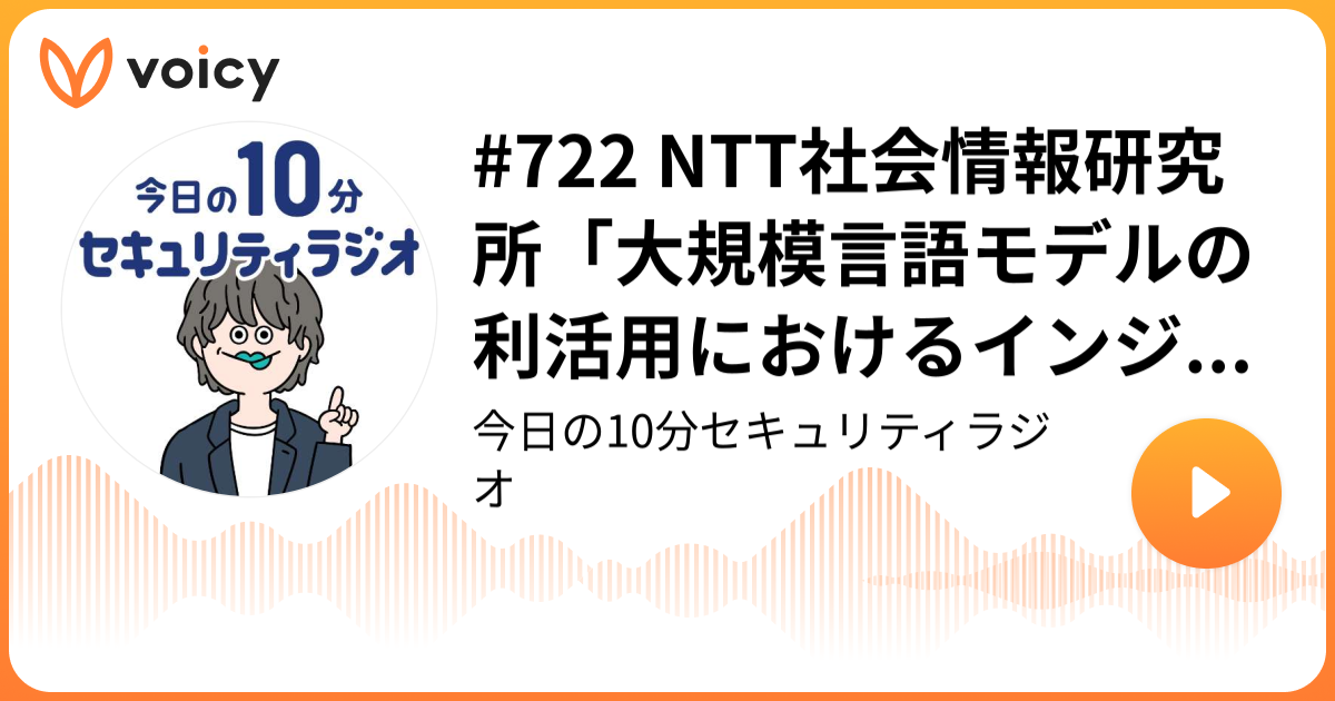 #722 NTT社会情報研究所「大規模言語モデルの利活用におけるインジェクション攻撃とその対策」公開