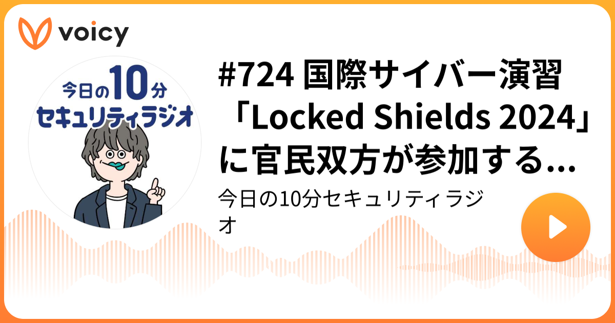 #724 国際サイバー演習「Locked Shields 2024」に官民双方が参加する意義
