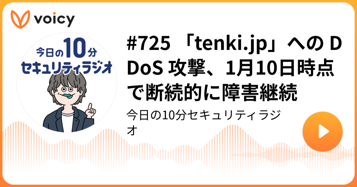 #725 「tenki.jp」への DDoS 攻撃、1月10日時点で断続的に障害継続