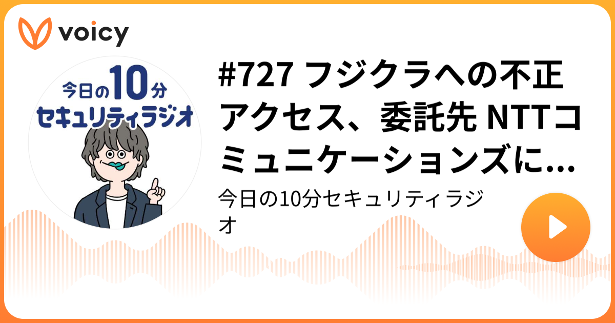 #727 フジクラへの不正アクセス、委託先 NTTコミュニケーションズによる VPN 装置の管理不備