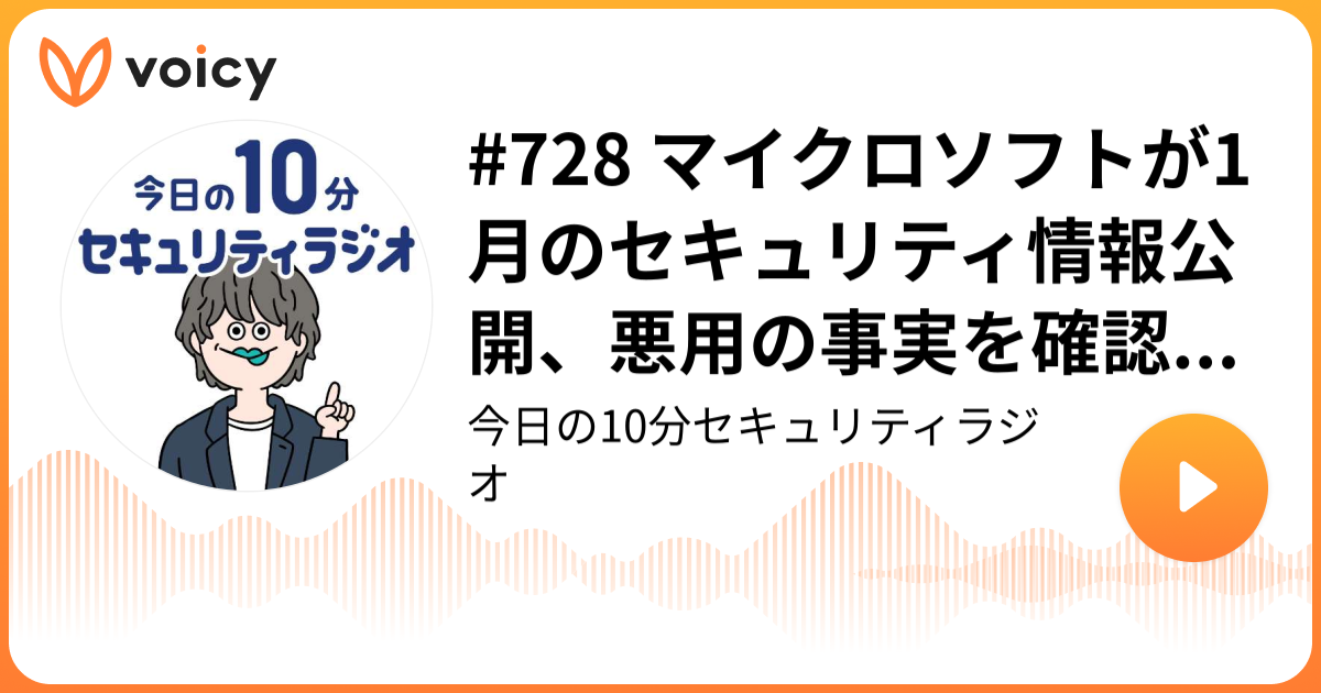 #728 マイクロソフトが1月のセキュリティ情報公開、悪用の事実を確認済みの脆弱性が3件