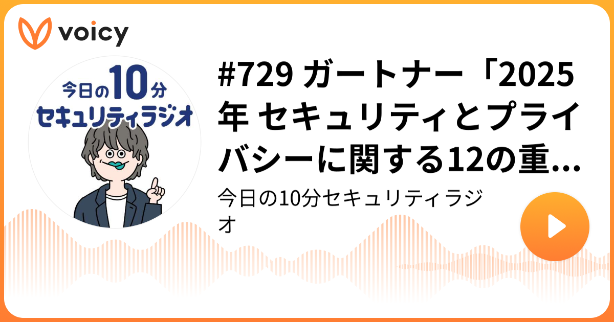 #729 ガートナー「2025年 セキュリティとプライバシーに関する12の重要論点」