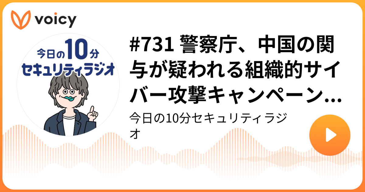 #731 警察庁、中国の関与が疑われる組織的サイバー攻撃キャンペーンに注意を呼びかけ