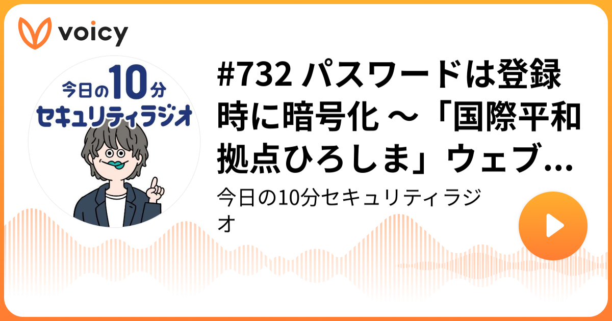 #732 パスワードは登録時に暗号化 ～「国際平和拠点ひろしま」ウェブサイトに不正アクセス
