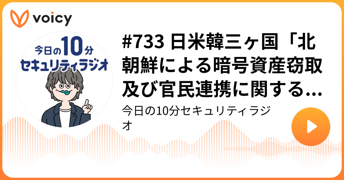 #733 日米韓三ヶ国「北朝鮮による暗号資産窃取及び官民連携に関する共同声明」発出