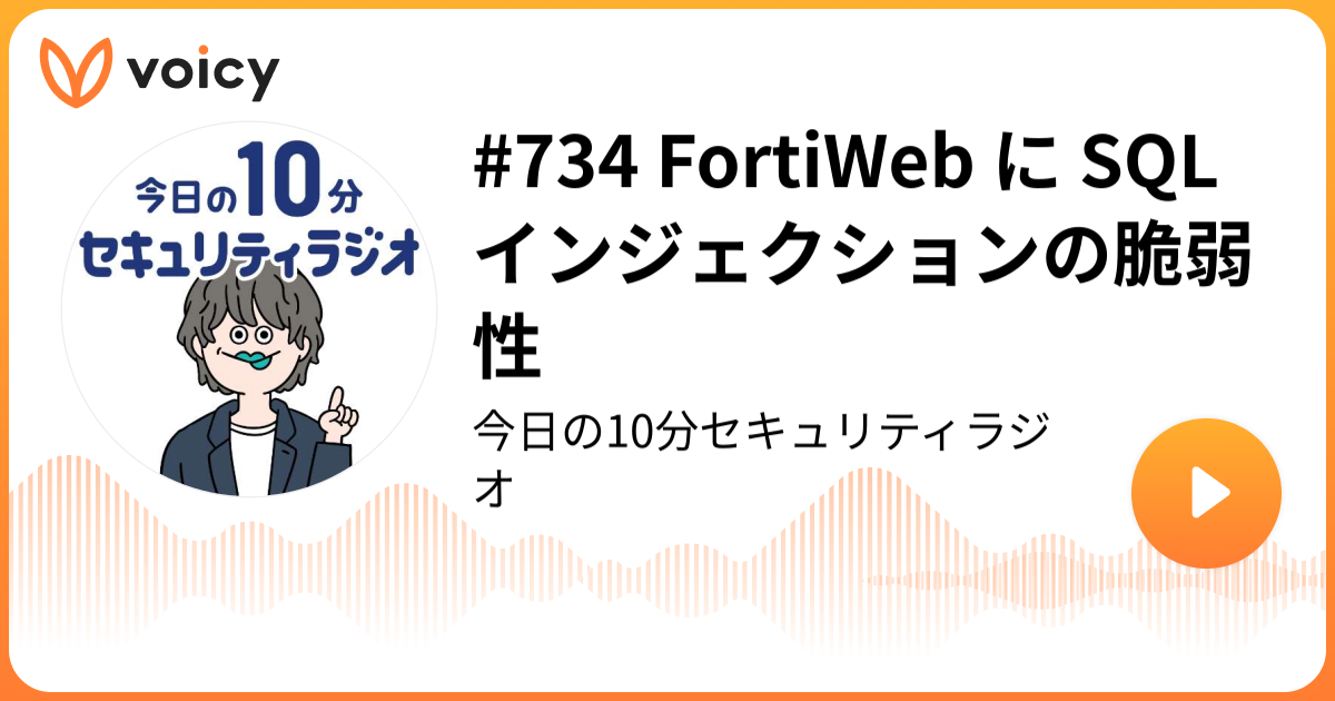 #734 FortiWeb に SQLインジェクションの脆弱性