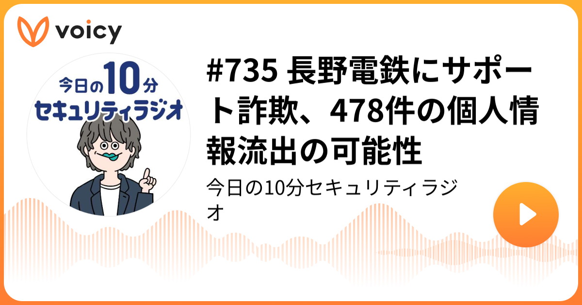 #735 長野電鉄にサポート詐欺、478件の個人情報流出の可能性