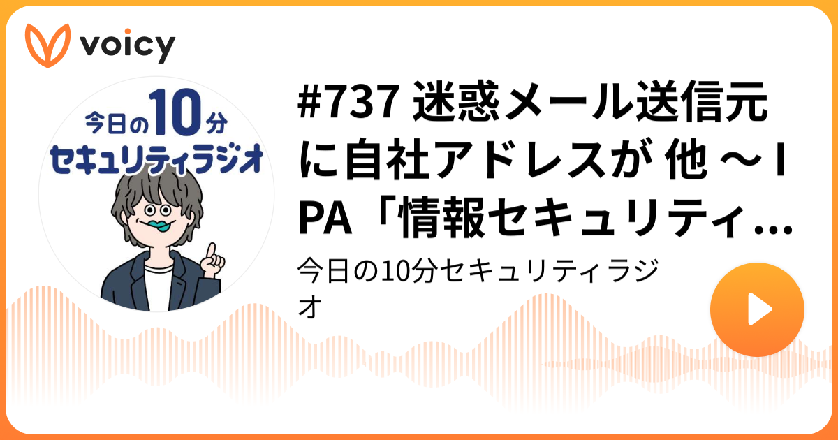 #737 迷惑メール送信元に自社アドレスが 他 ～ IPA「情報セキュリティ安心相談窓口の相談状況 2024年4Q」公表