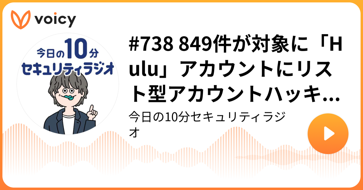 #738 849件が対象に「Hulu」アカウントにリスト型アカウントハッキング