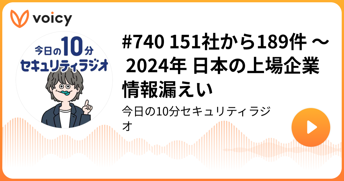 #740 151社から189件 ～ 2024年 日本の上場企業情報漏えい