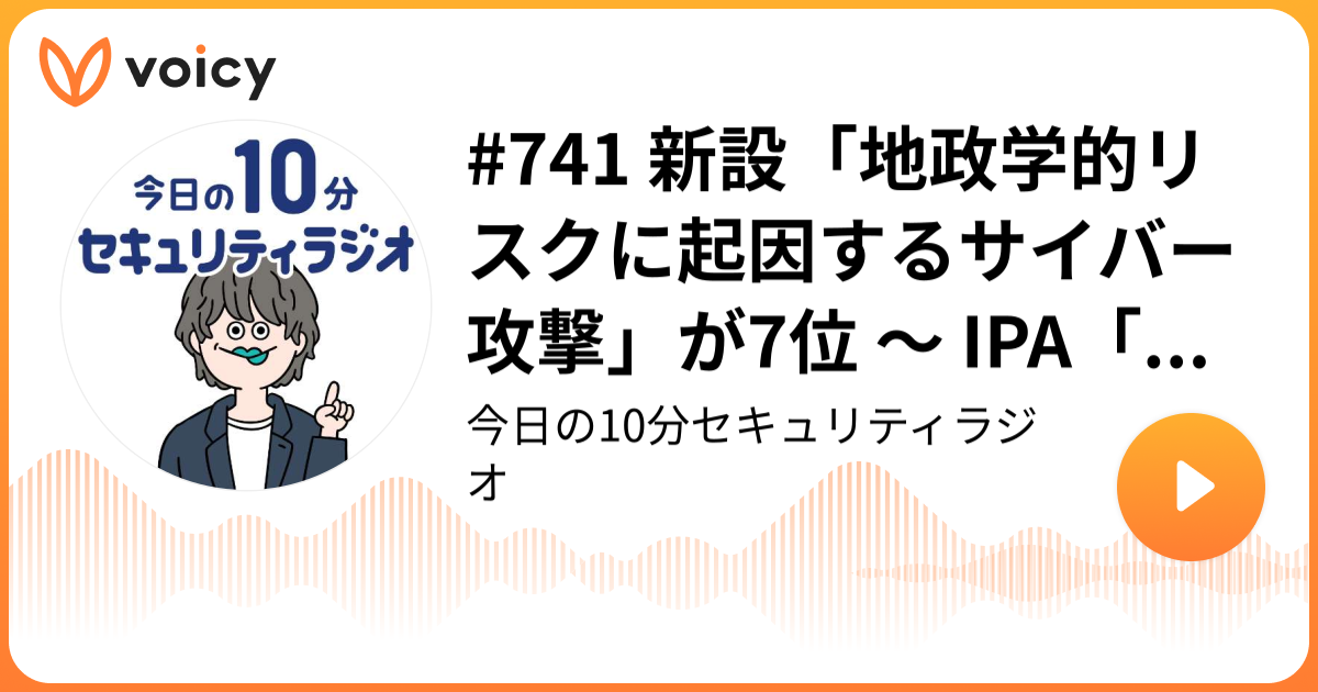 #741 新設「地政学的リスクに起因するサイバー攻撃」が7位 ～ IPA「情報セキュリティ10大脅威 2025」