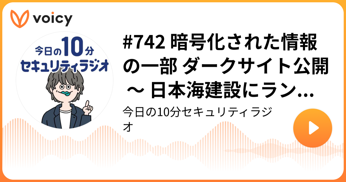 #742 暗号化された情報の一部 ダークサイト公開 ～ 日本海建設にランサムウェア攻撃
