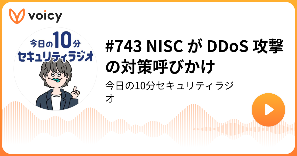 #743 NISC が DDoS 攻撃の対策呼びかけ