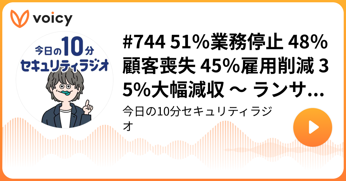 #744 51％業務停止 48％顧客喪失 45％雇用削減 35%大幅減収 ～ ランサムウェアのコスト調査