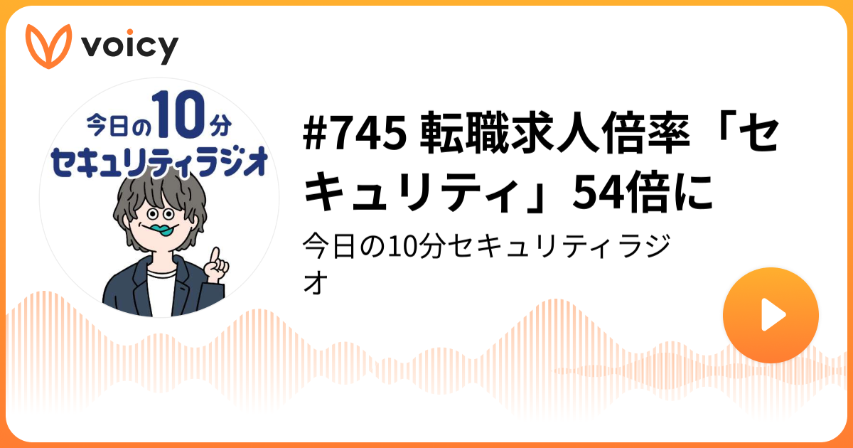 #745 転職求人倍率「セキュリティ」54倍に