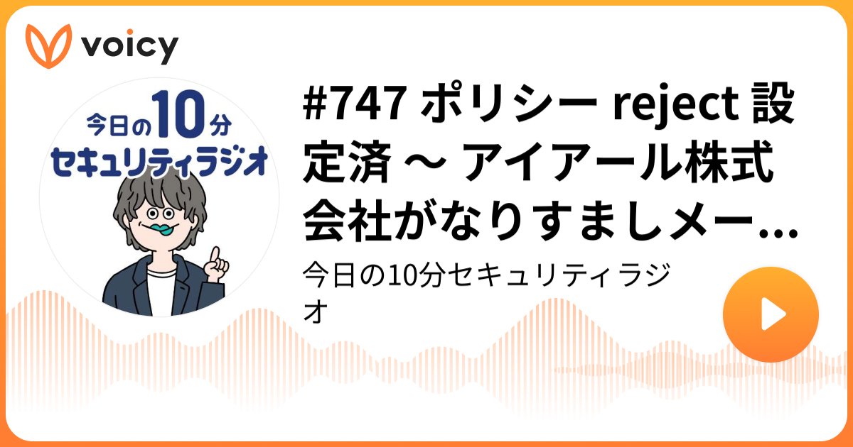 #747 ポリシー reject 設定済 ～ アイアール株式会社がなりすましメール注意喚起