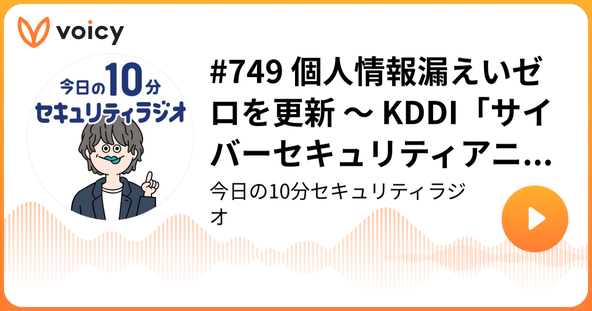#749 個人情報漏えいゼロを更新 ～ KDDI「サイバーセキュリティアニュアルレポート2024」