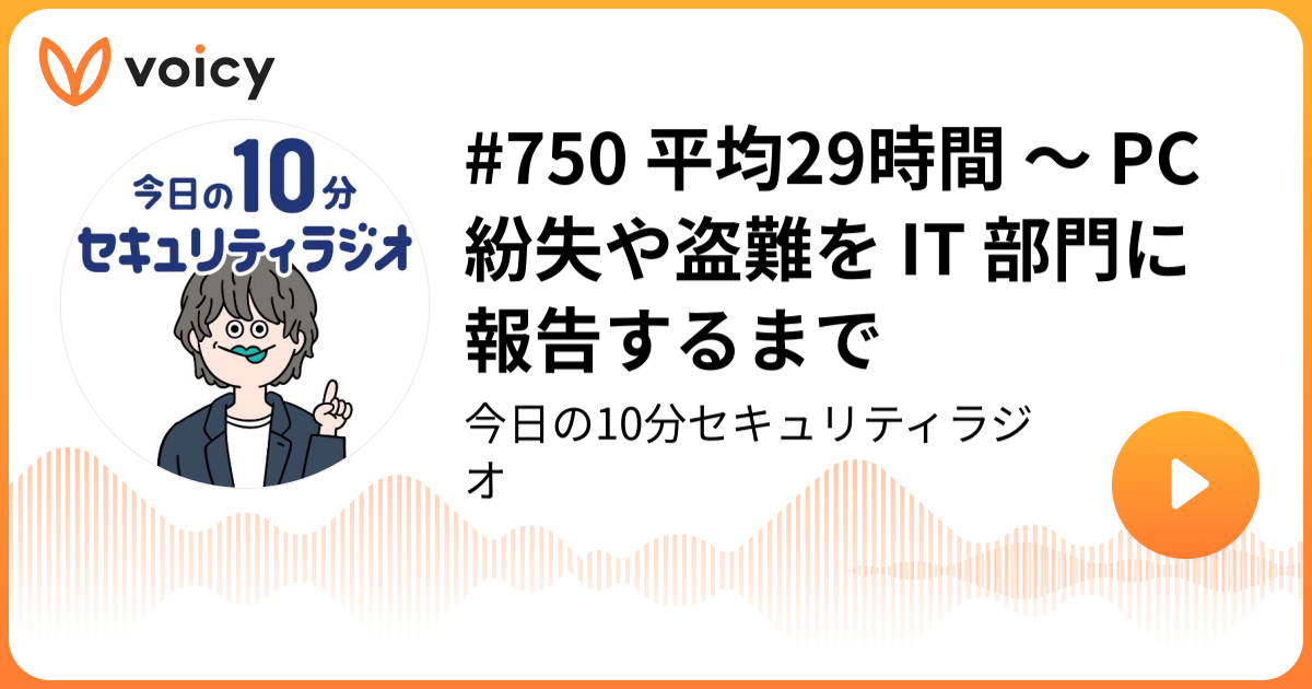 #750 平均29時間 ～ PC 紛失や盗難を IT 部門に報告するまで