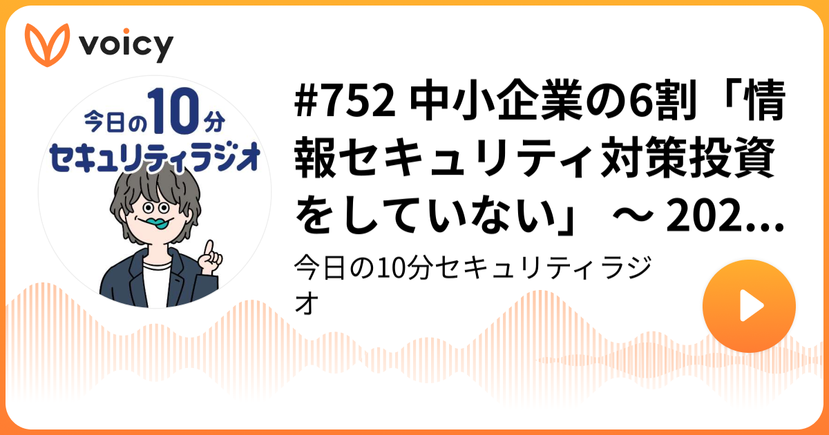 #752 中小企業の6割「情報セキュリティ対策投資をしていない」 ～ 2024年度中小企業実態調査 速報