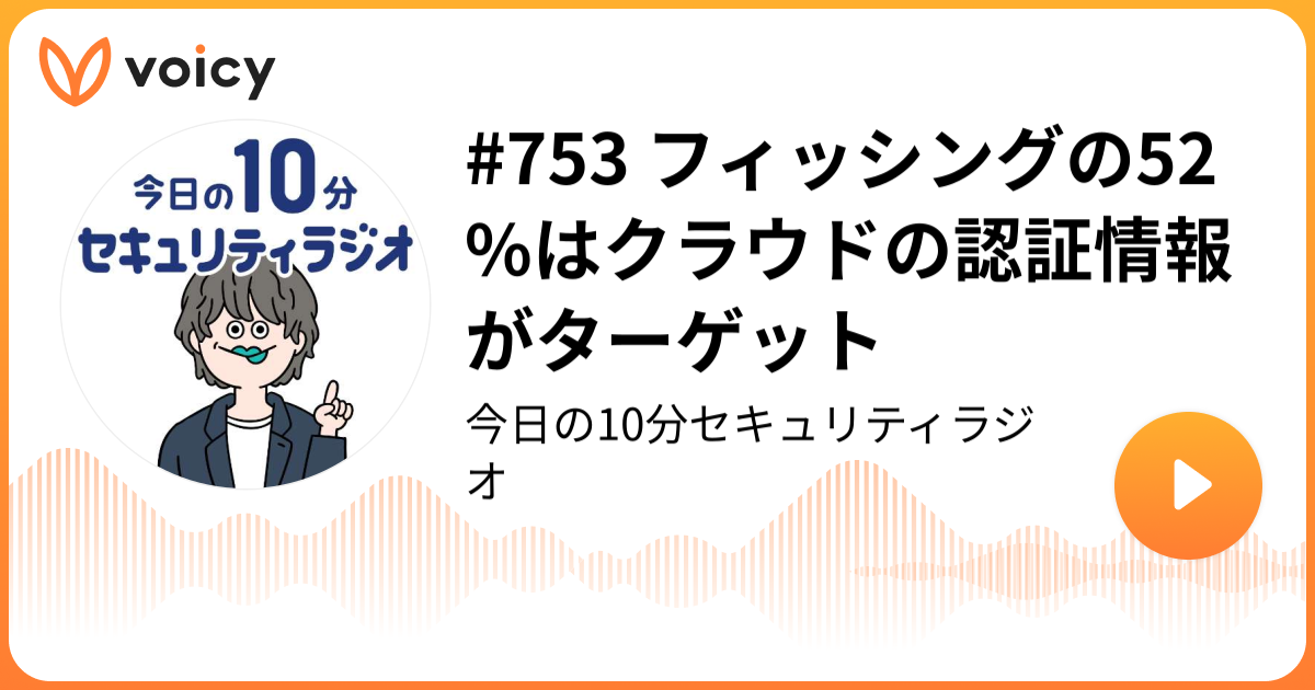 #753 フィッシングの52%はクラウドの認証情報がターゲット