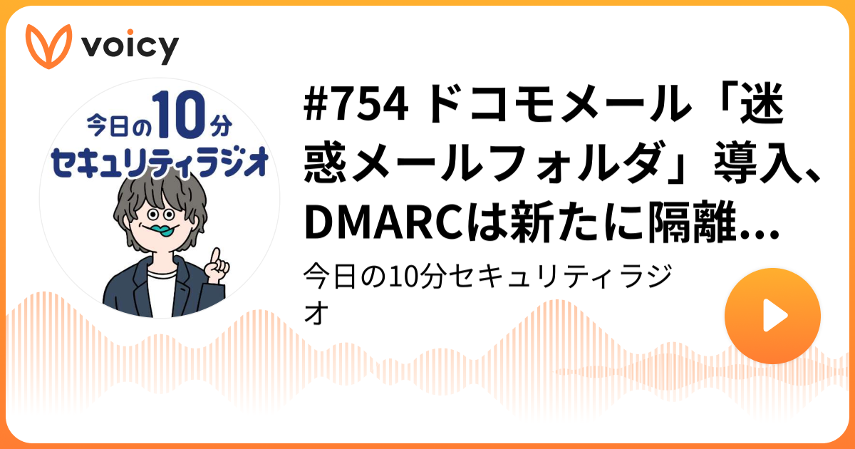 #754 ドコモメール「迷惑メールフォルダ」導入、DMARCは新たに隔離ポリシーに
