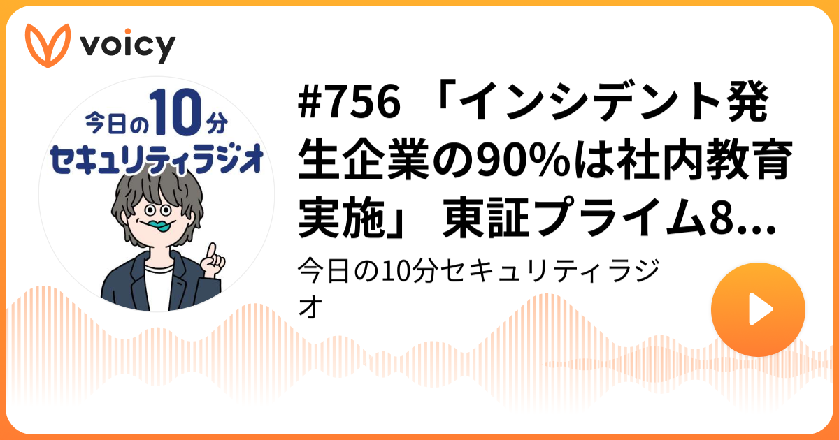 #756 「インシデント発生企業の90%は社内教育実施」 東証プライム81社 調査結果公表