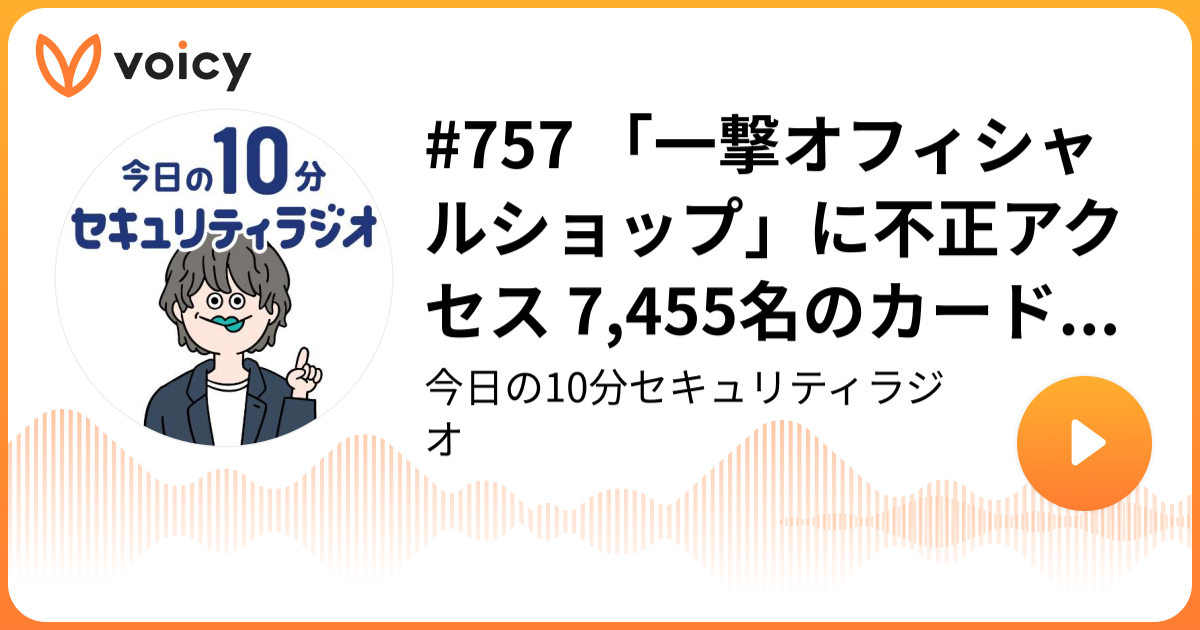 #757 「一撃オフィシャルショップ」に不正アクセス 7,455名のカード情報漏えいの可能性