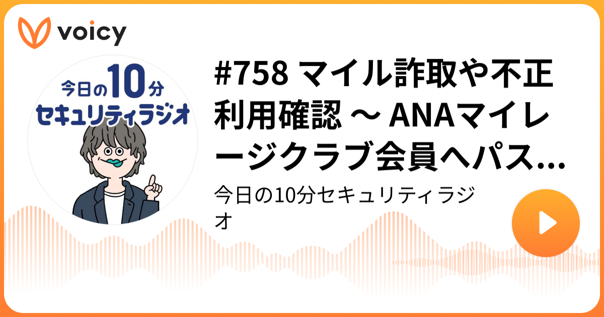#758 マイル詐取や不正利用確認 ～ ANAマイレージクラブ会員へパスワード管理注意喚起