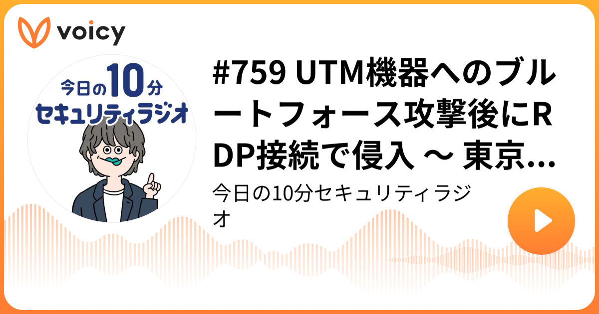 #759 UTM機器へのブルートフォース攻撃後にRDP接続で侵入 ～ 東京損保鑑定へのランサムウェア攻撃