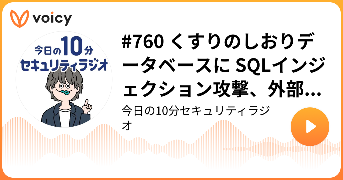 #760 くすりのしおりデータベースに SQLインジェクション攻撃、外部不正サイトを示すテキストを付記