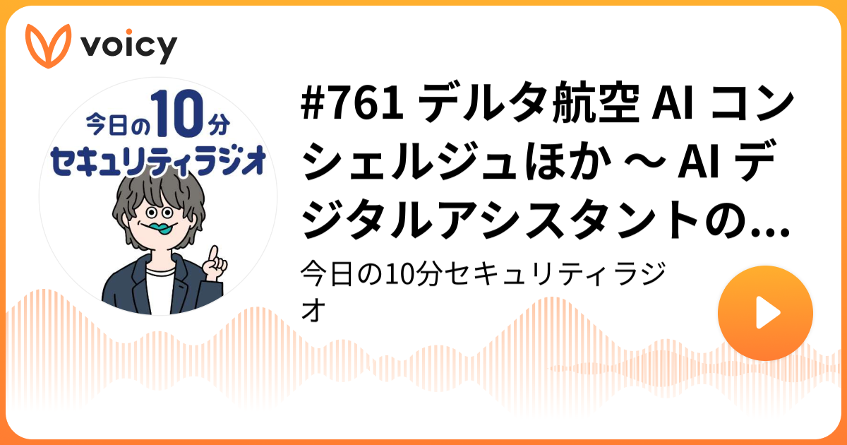 #761 デルタ航空 AI コンシェルジュほか ～ AI デジタルアシスタントの機能とセキュリティリスク分析