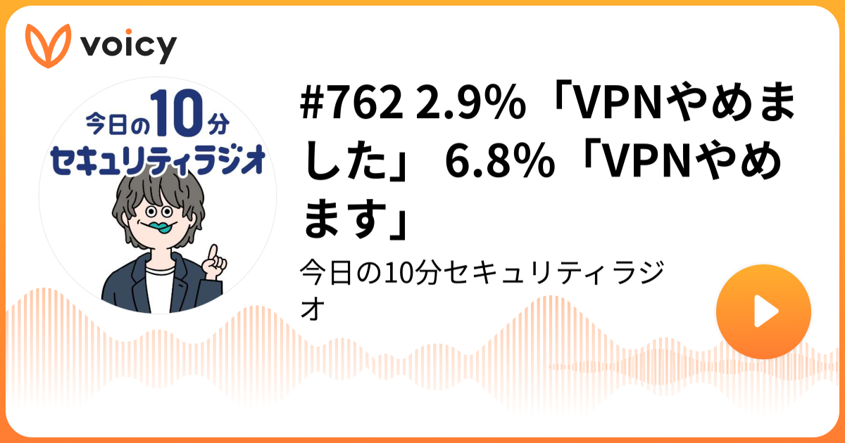 #762 2.9％「VPNやめました」 6.8％「VPNやめます」