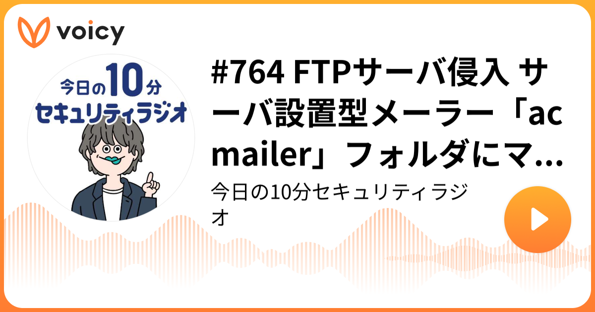 #764 FTPサーバ侵入 サーバ設置型メーラー「acmailer」フォルダにマルウェア設置 個人情報抜き取り ブログサイト改ざん